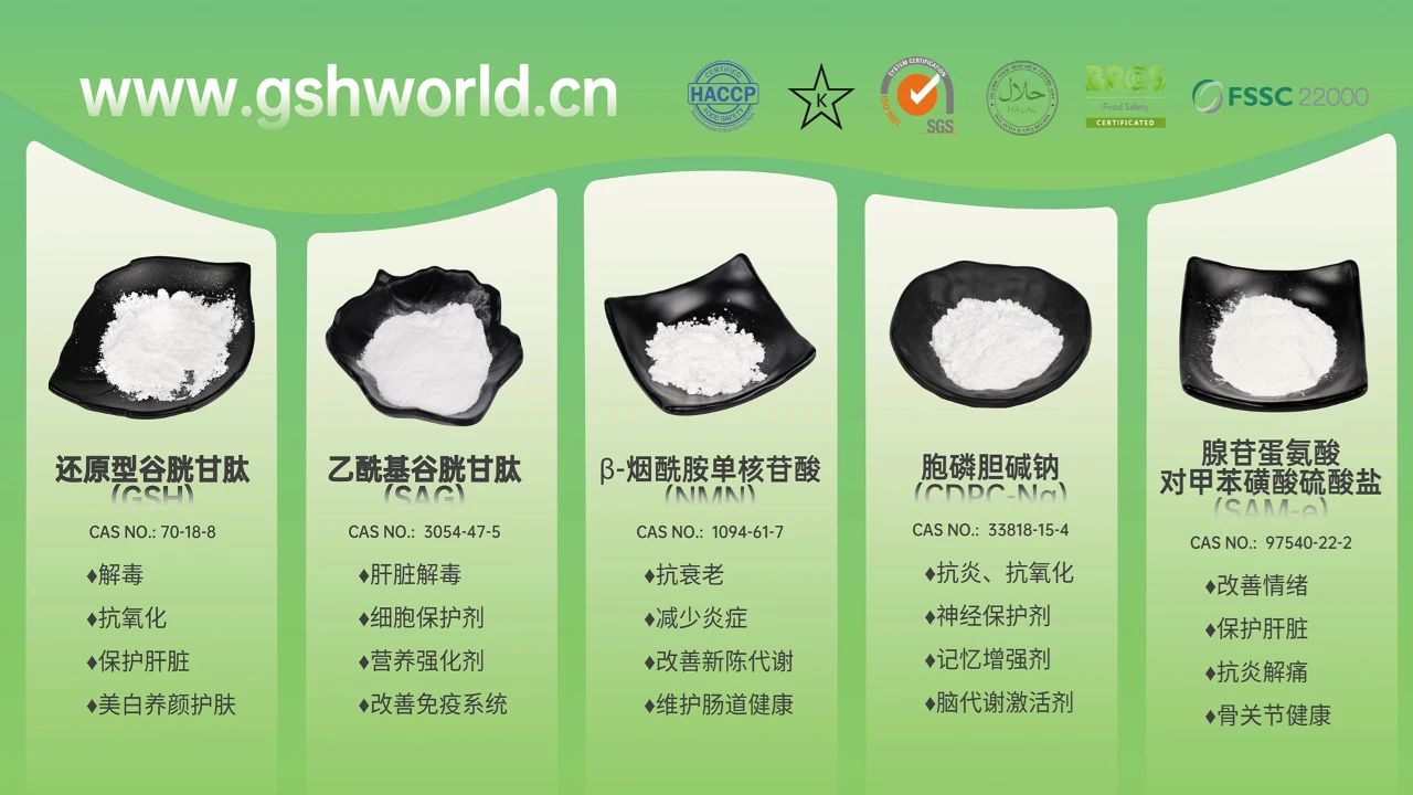 古特生物產(chǎn)品系列：還原型谷胱甘肽GSH、乙?；入赘孰腟AG、煙酰胺單核苷酸NMN、胞磷膽堿鈉CDPC-Na、腺苷蛋氨酸對(duì)甲苯磺酸硫酸鹽SAMe