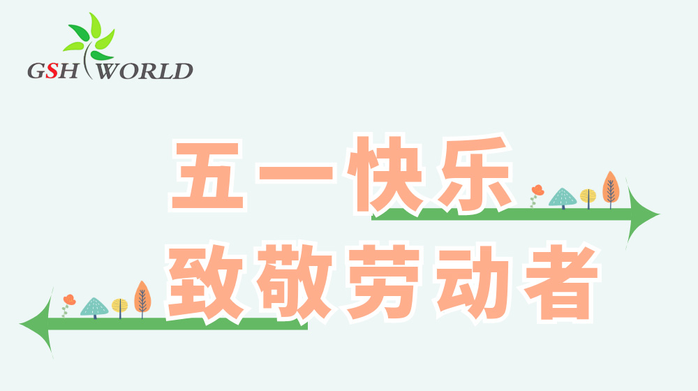 五一勞動節(jié) - 心有所向，勞有所獲