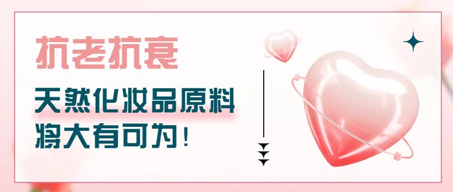 抗老抗衰，天然化妝品原料將大有可為！